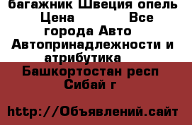 багажник Швеция опель › Цена ­ 4 000 - Все города Авто » Автопринадлежности и атрибутика   . Башкортостан респ.,Сибай г.